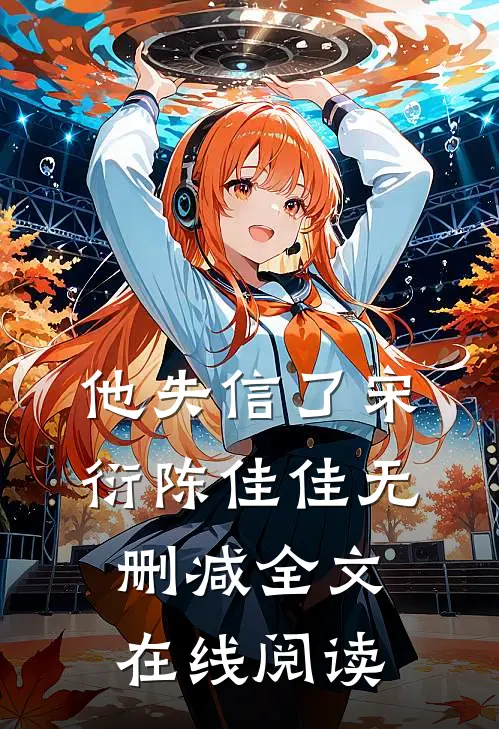 他失信了宋衍陈佳佳无删减全文在线阅读