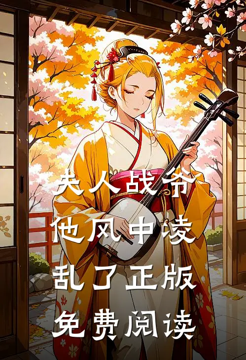 夫人战爷他风中凌乱了正版免费阅读