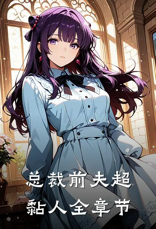 总裁前夫超黏人全章节