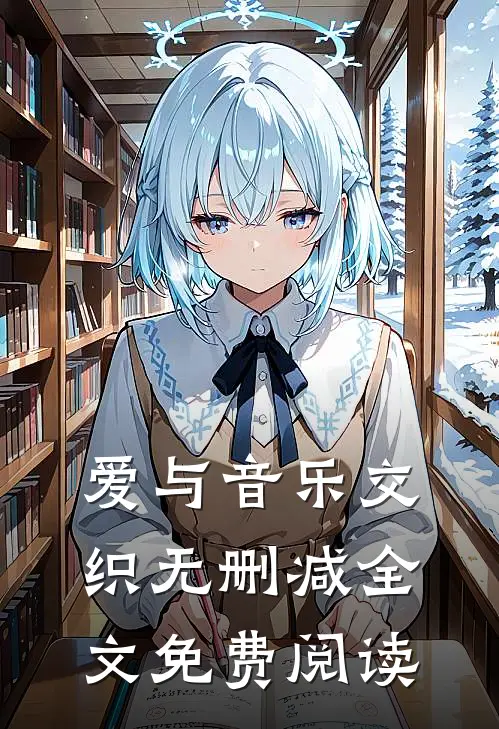 爱与音乐交织无删减全文免费阅读