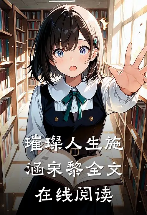 璀璨人生施涵宋黎全文在线阅读