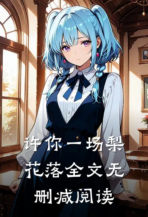 许你一场梨花落全文无删减阅读