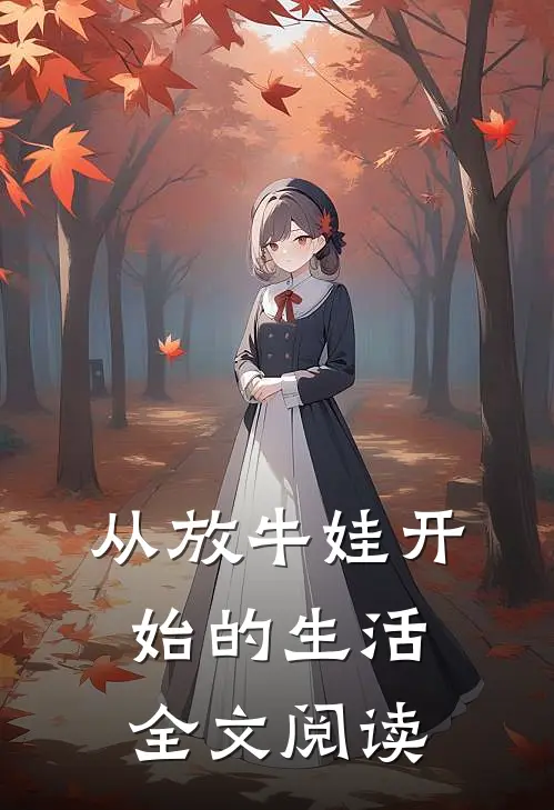 从放牛娃开始的生活全文阅读