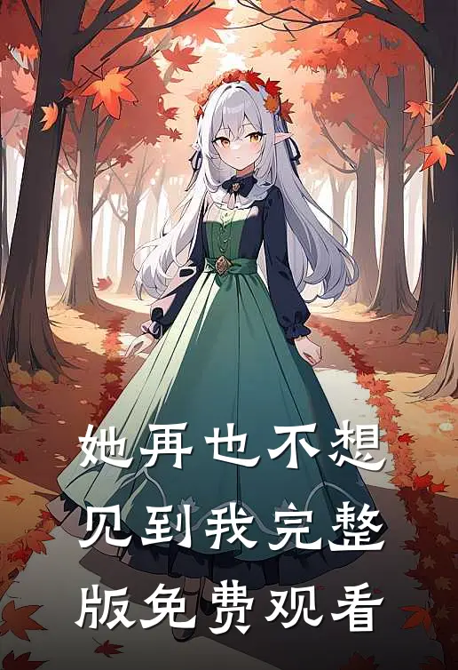 她再也不想见到我完整版免费观看