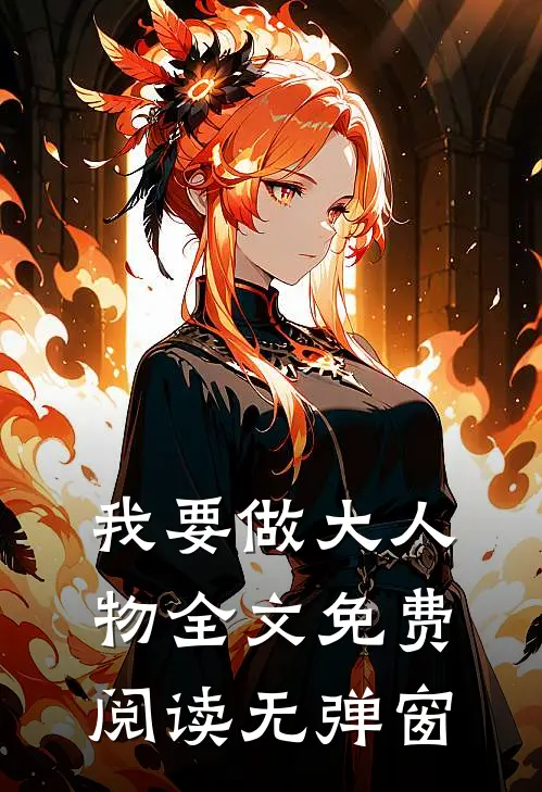 我要做大人物全文免费阅读无弹窗
