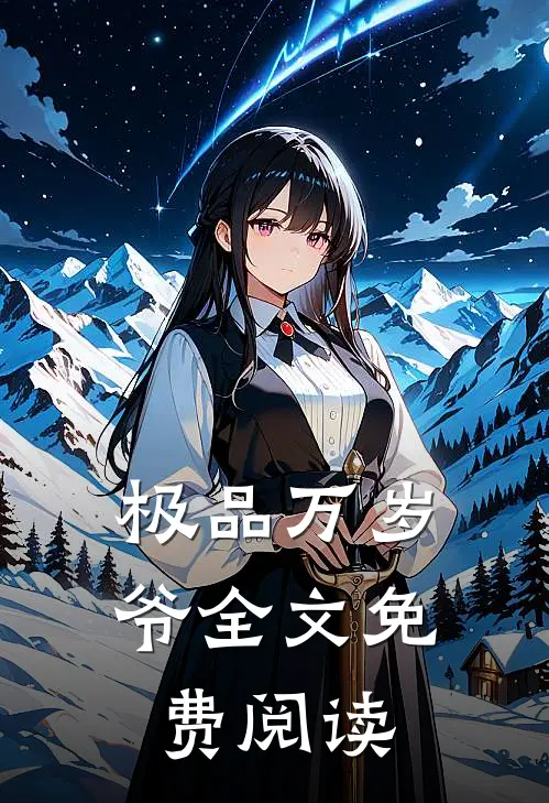 极品万岁爷全文免费阅读