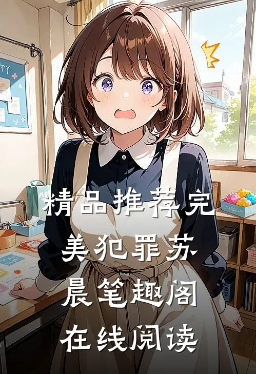 精品推荐完美犯罪苏晨 笔趣阁在线阅读