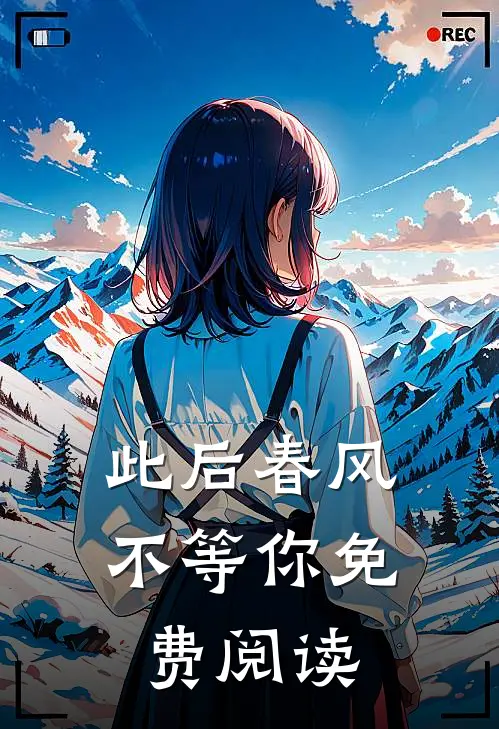 此后春风不等你免费阅读