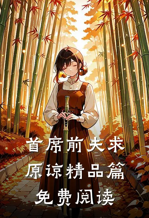 首席前夫求原谅精品篇免费阅读