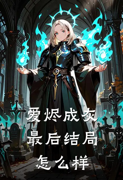 爱烬成灰最后结局怎么样