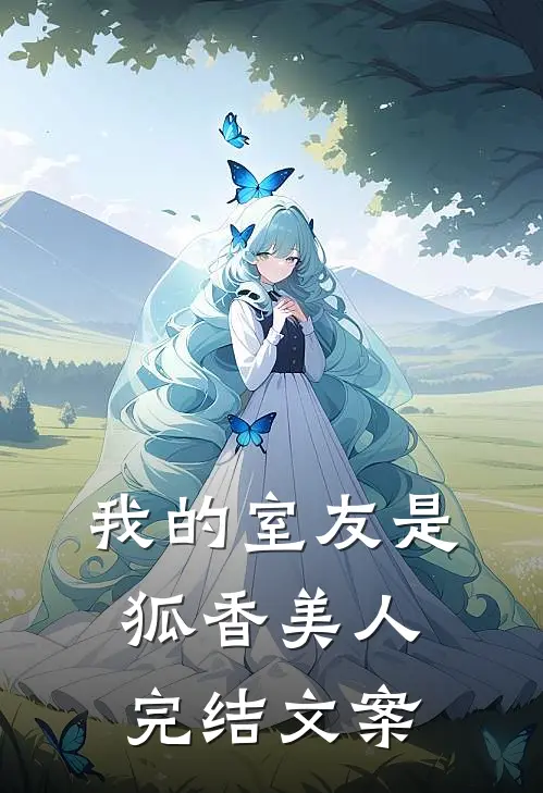 我的室友是狐香美人完结文案