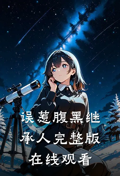 误惹腹黑继承人完整版在线观看