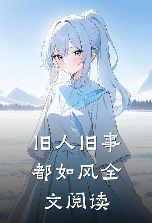 旧人旧事都如风全文阅读