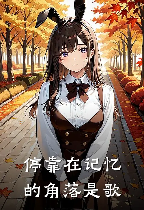 停靠在记忆的角落是歌