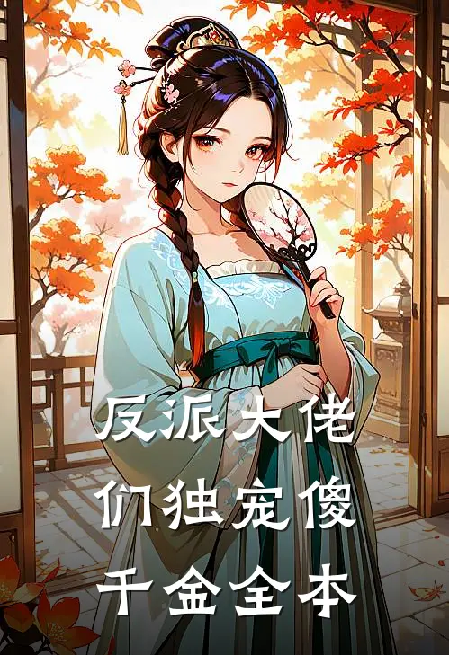 反派大佬们独宠傻千金全本