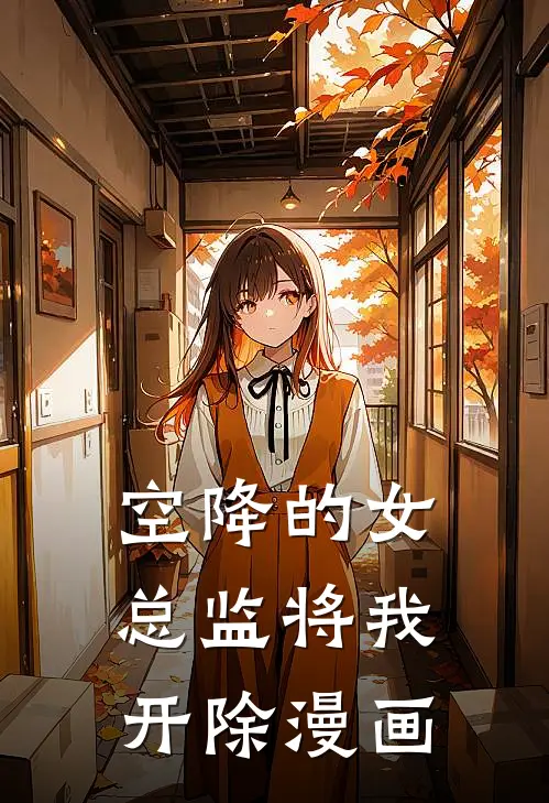 空降的女总监将我开除漫画