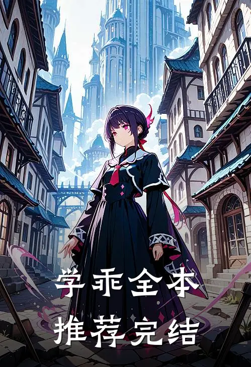 学乖全本推荐完结