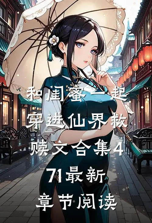 和闺蜜一起穿进仙界救赎文合集471最新章节阅读