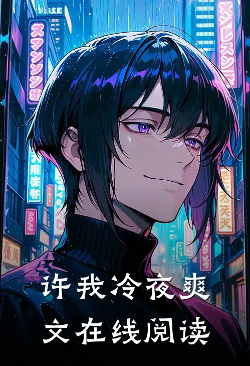 许我冷夜爽文在线阅读