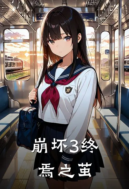 崩坏3终焉之茧