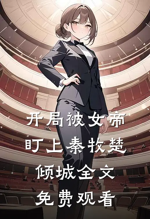 开局被女帝盯上秦牧楚倾城全文免费观看