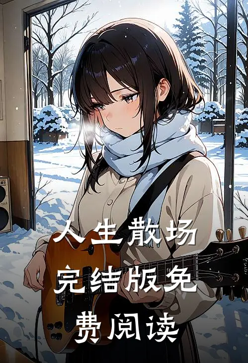 人生散场完结版免费阅读