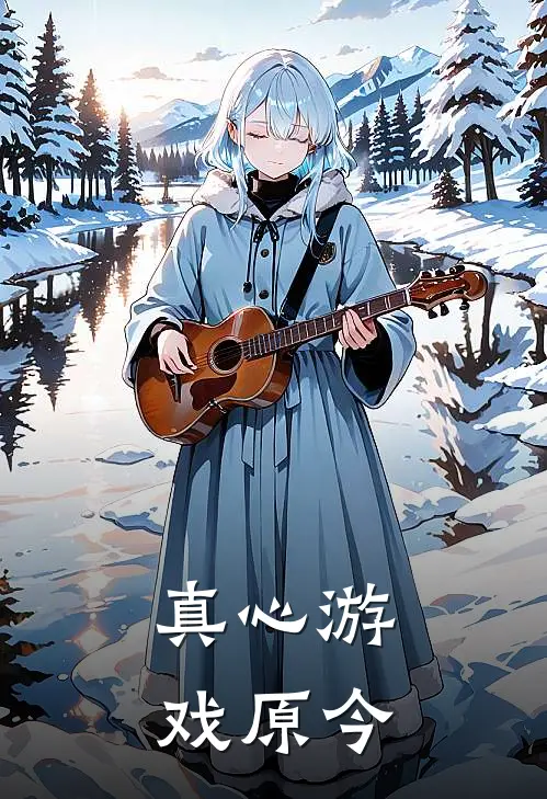 真心游戏 原今
