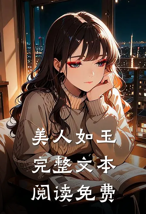 美人如玉完整文本阅读免费