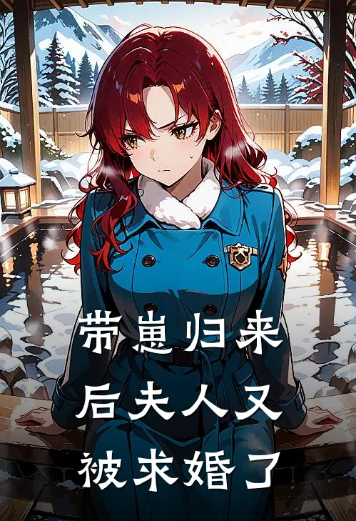 带崽归来后夫人又被求婚了