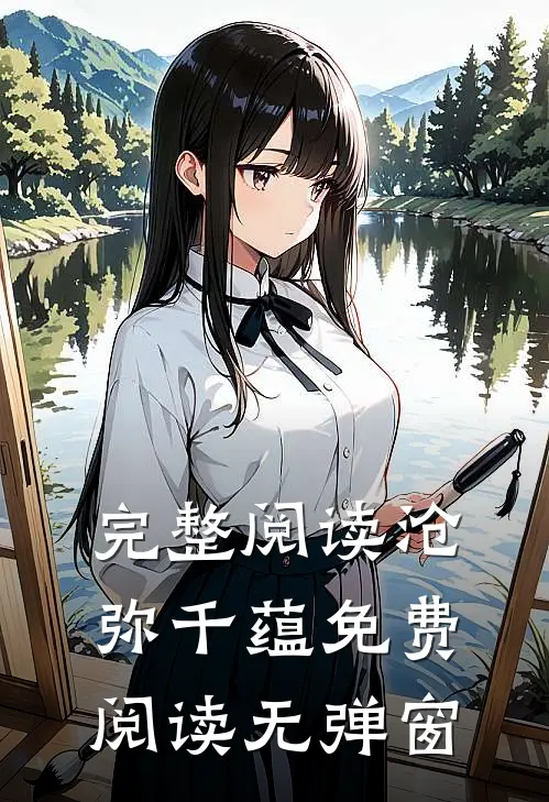 完整阅读沧弥千蕴免费阅读无弹窗
