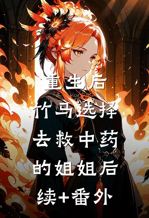 重生后，竹马选择去救中药的姐姐后续+番外