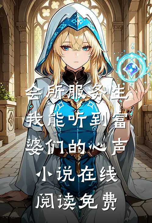 会所服务生，我能听到富婆们的心声小说在线阅读免费
