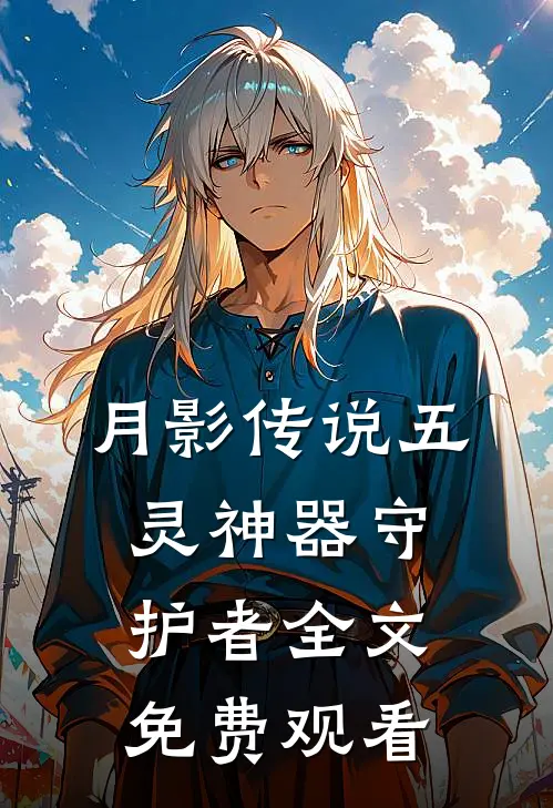 月影传说五灵神器守护者全文免费观看