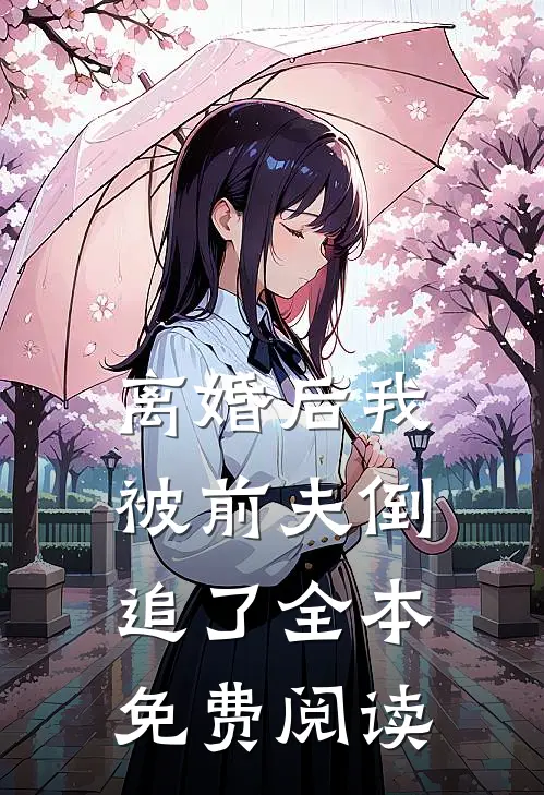 离婚后我被前夫倒追了全本免费阅读