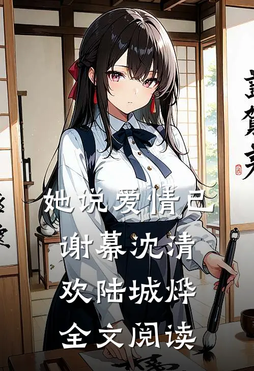 她说爱情已谢幕沈清欢陆城烨全文阅读