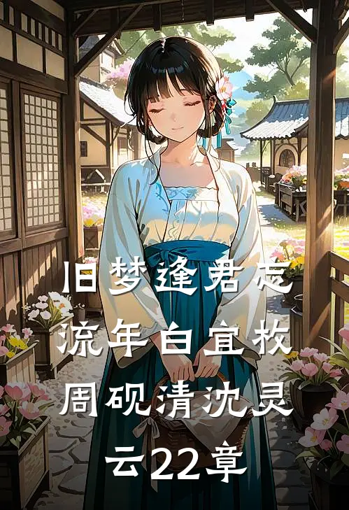 旧梦逢君忘流年白宜枚周砚清沈灵云22章