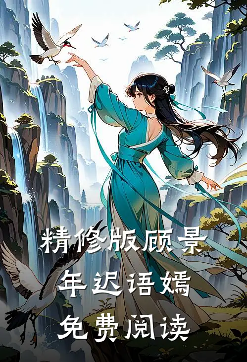 精修版顾景年迟语嫣免费阅读