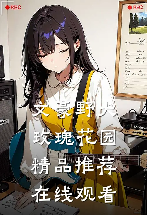 文豪野犬玫瑰花园精品推荐在线观看