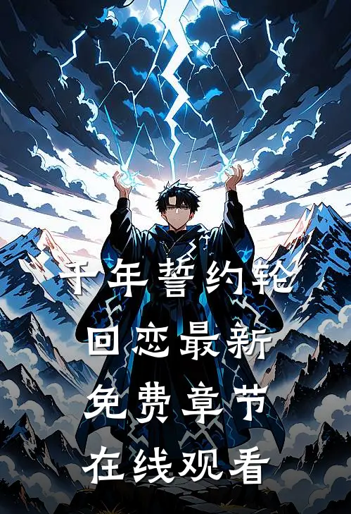 千年誓约轮回恋最新免费章节在线观看