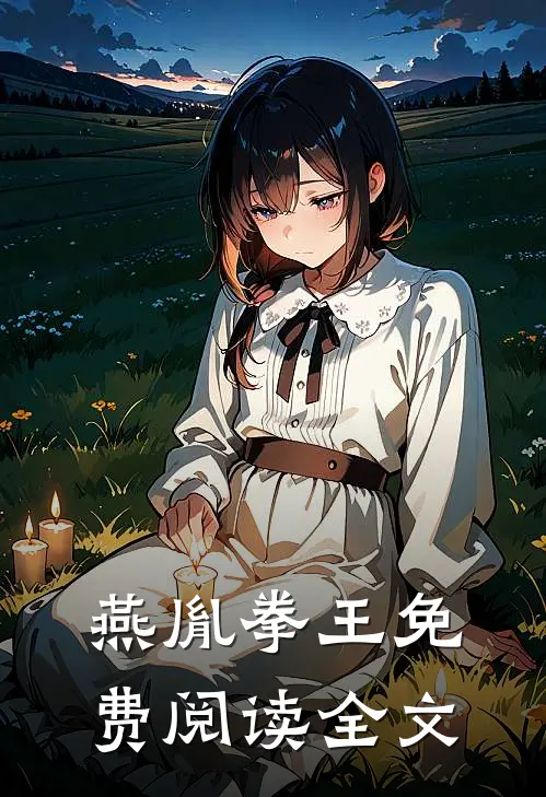 燕胤拳王免费阅读全文