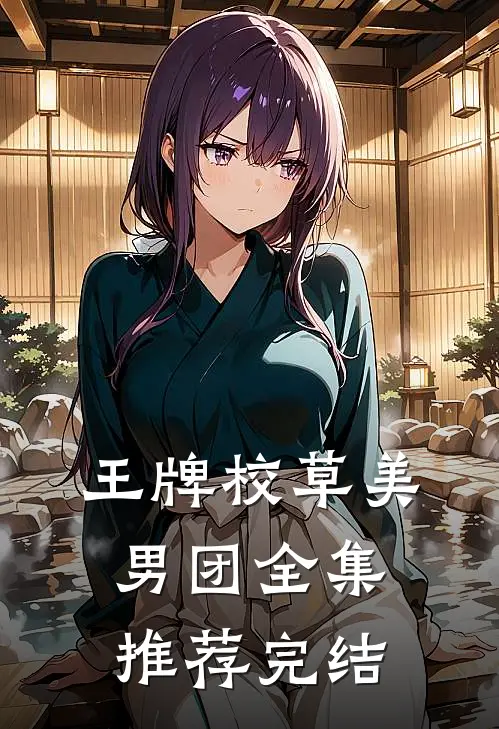 王牌校草美男团全集推荐完结
