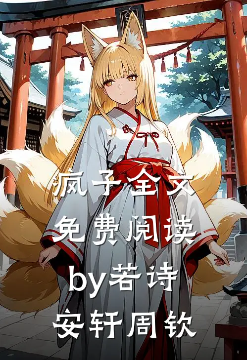 疯子全文免费阅读by若诗安轩周钦