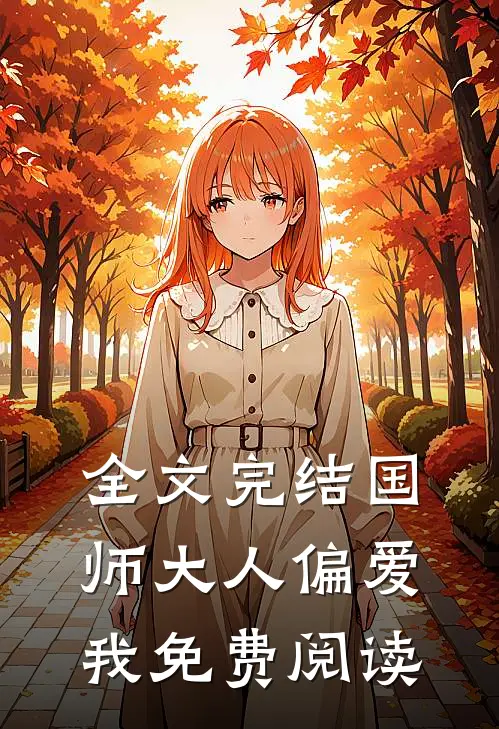 全文完结国师大人偏爱我免费阅读