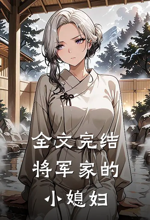 全文完结将军家的小媳妇