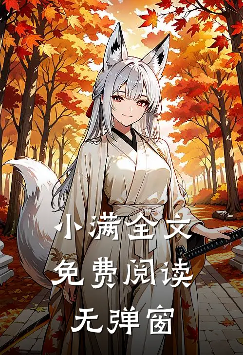 小满全文免费阅读无弹窗