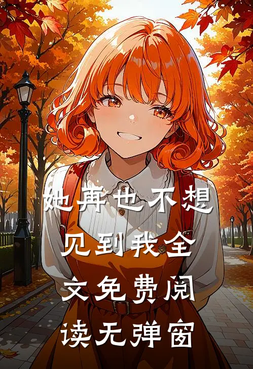 她再也不想见到我全文免费阅读无弹窗