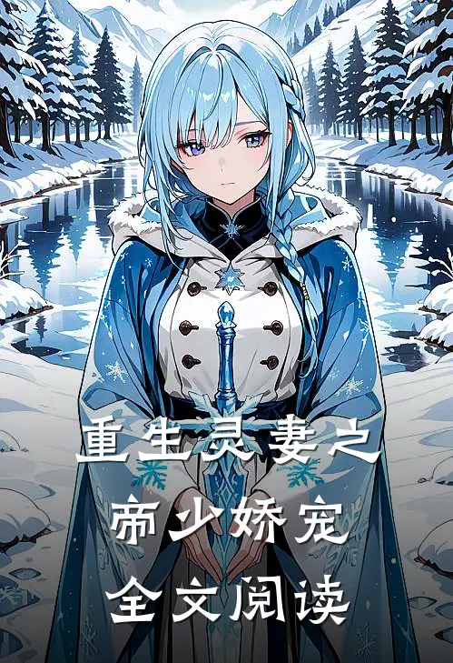 重生灵妻之帝少娇宠全文阅读