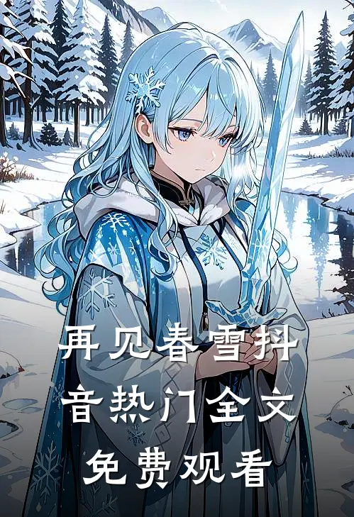 再见春雪抖音热门全文免费观看