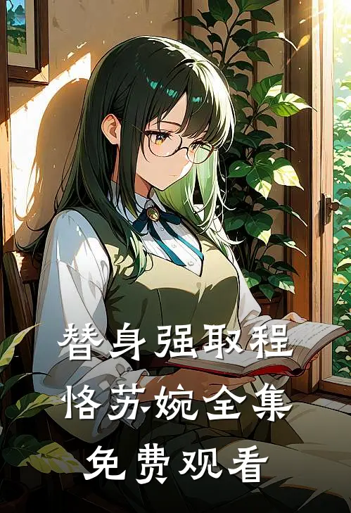 替身强取程恪苏婉 全集免费观看