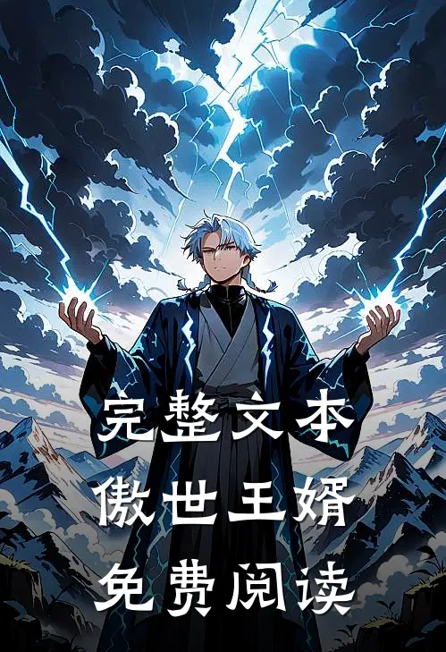 完整文本傲世王婿免费阅读